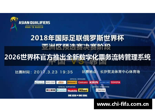 2026世界杯官方推出全新数字化票务流转管理系统