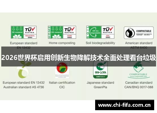 2026世界杯启用创新生物降解技术全面处理看台垃圾 2026世界杯启用创新生物降解技术全面处理看台垃圾
