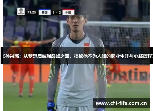 《孙兴慜：从梦想启航到巅峰之路，揭秘他不为人知的职业生涯与心路历程》