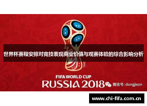 世界杯赛程安排对竞技表现商业价值与观赛体验的综合影响分析