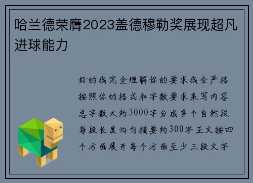 哈兰德荣膺2023盖德穆勒奖展现超凡进球能力 哈兰德荣膺2023盖德穆勒奖展现超凡进球能力