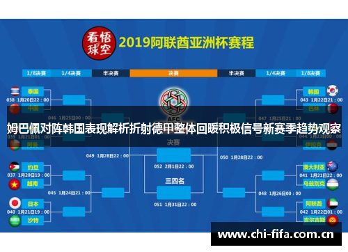 姆巴佩对阵韩国表现解析折射德甲整体回暖积极信号新赛季趋势观察 姆巴佩对阵韩国表现解析折射德甲整体回暖积极信号新赛季趋势观察