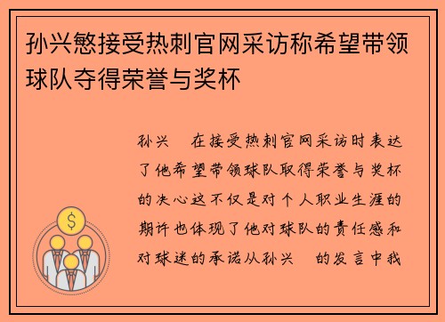 孙兴慜接受热刺官网采访称希望带领球队夺得荣誉与奖杯