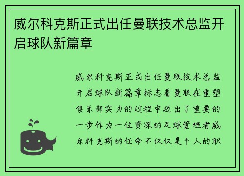 威尔科克斯正式出任曼联技术总监开启球队新篇章