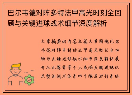 巴尔韦德对阵多特法甲高光时刻全回顾与关键进球战术细节深度解析