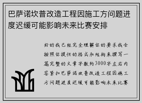 巴萨诺坎普改造工程因施工方问题进度迟缓可能影响未来比赛安排