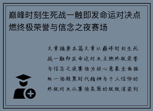 巅峰时刻生死战一触即发命运对决点燃终极荣誉与信念之夜赛场