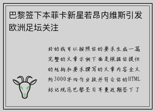 巴黎签下本菲卡新星若昂内维斯引发欧洲足坛关注 巴黎签下本菲卡新星若昂内维斯引发欧洲足坛关注