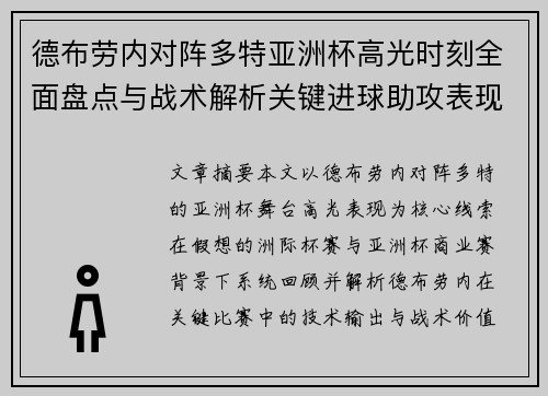 德布劳内对阵多特亚洲杯高光时刻全面盘点与战术解析关键进球助攻表现回顾 德布劳内对阵多特亚洲杯高光时刻全面盘点与战术解析关键进球助攻表现回顾