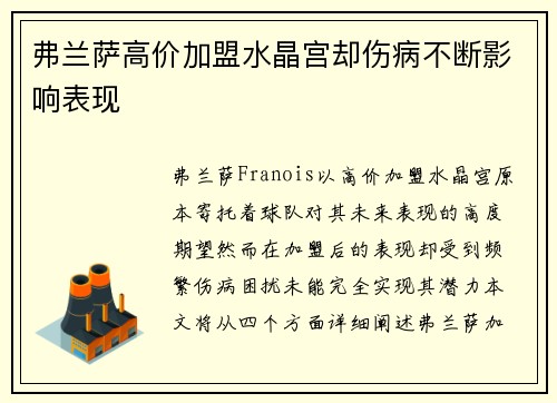 弗兰萨高价加盟水晶宫却伤病不断影响表现