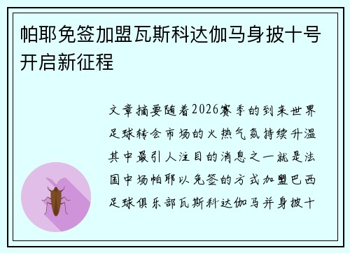帕耶免签加盟瓦斯科达伽马身披十号开启新征程 帕耶免签加盟瓦斯科达伽马身披十号开启新征程