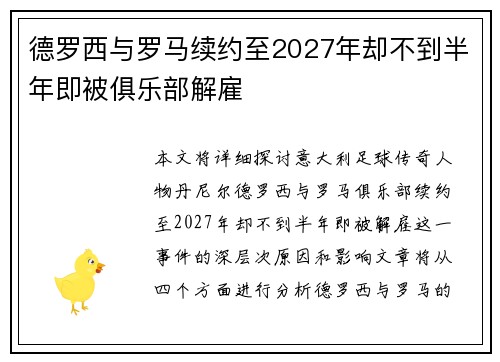 德罗西与罗马续约至2027年却不到半年即被俱乐部解雇
