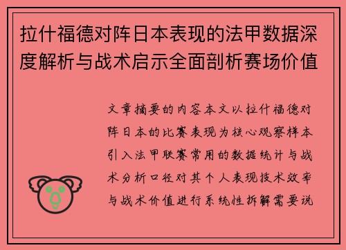 拉什福德对阵日本表现的法甲数据深度解析与战术启示全面剖析赛场价值 拉什福德对阵日本表现的法甲数据深度解析与战术启示全面剖析赛场价值