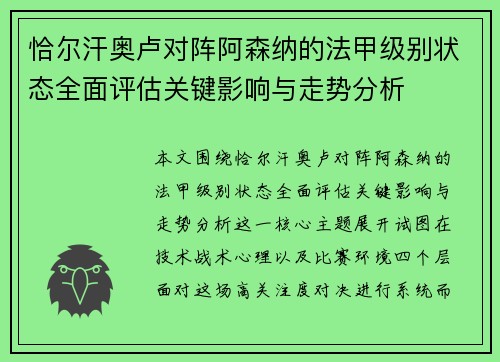 恰尔汗奥卢对阵阿森纳的法甲级别状态全面评估关键影响与走势分析 恰尔汗奥卢对阵阿森纳的法甲级别状态全面评估关键影响与走势分析