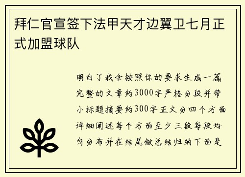 拜仁官宣签下法甲天才边翼卫七月正式加盟球队 拜仁官宣签下法甲天才边翼卫七月正式加盟球队