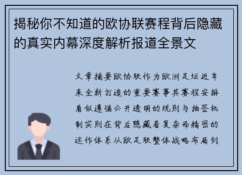 揭秘你不知道的欧协联赛程背后隐藏的真实内幕深度解析报道全景文 揭秘你不知道的欧协联赛程背后隐藏的真实内幕深度解析报道全景文