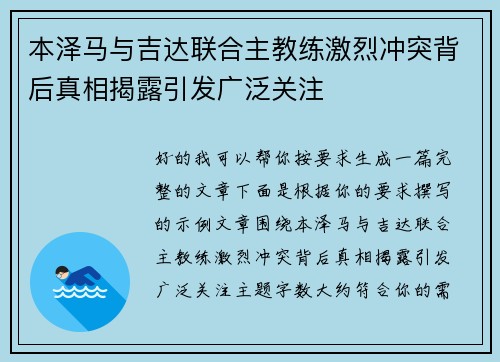 本泽马与吉达联合主教练激烈冲突背后真相揭露引发广泛关注 本泽马与吉达联合主教练激烈冲突背后真相揭露引发广泛关注
