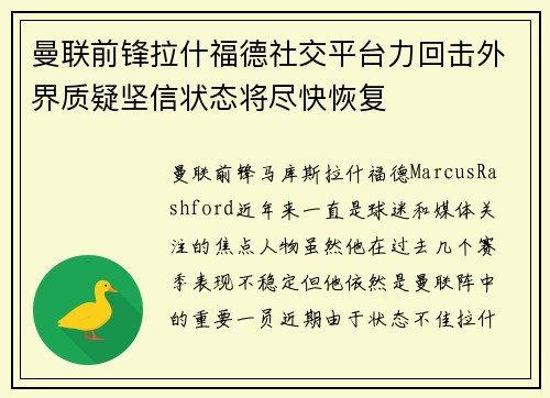 曼联前锋拉什福德社交平台力回击外界质疑坚信状态将尽快恢复 曼联前锋拉什福德社交平台力回击外界质疑坚信状态将尽快恢复