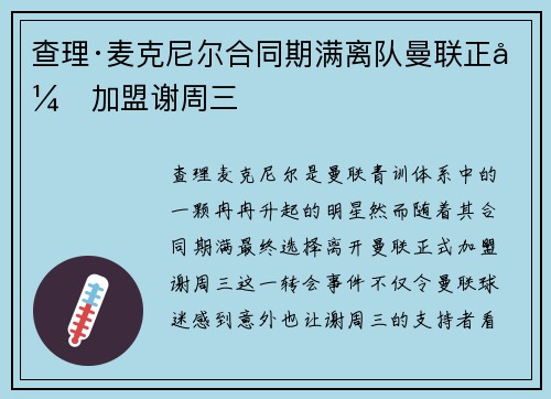 查理·麦克尼尔合同期满离队曼联正式加盟谢周三 查理·麦克尼尔合同期满离队曼联正式加盟谢周三