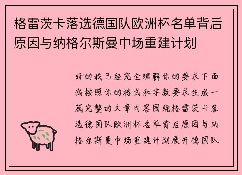 格雷茨卡落选德国队欧洲杯名单背后原因与纳格尔斯曼中场重建计划 格雷茨卡落选德国队欧洲杯名单背后原因与纳格尔斯曼中场重建计划