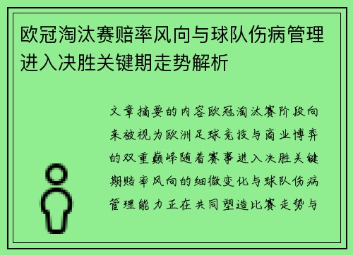 欧冠淘汰赛赔率风向与球队伤病管理进入决胜关键期走势解析 欧冠淘汰赛赔率风向与球队伤病管理进入决胜关键期走势解析