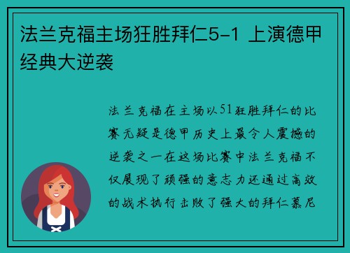 法兰克福主场狂胜拜仁5-1 上演德甲经典大逆袭