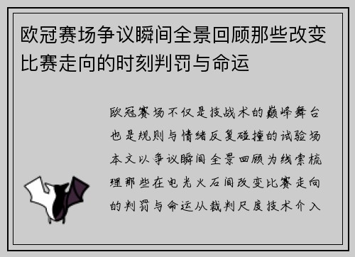 欧冠赛场争议瞬间全景回顾那些改变比赛走向的时刻判罚与命运 欧冠赛场争议瞬间全景回顾那些改变比赛走向的时刻判罚与命运