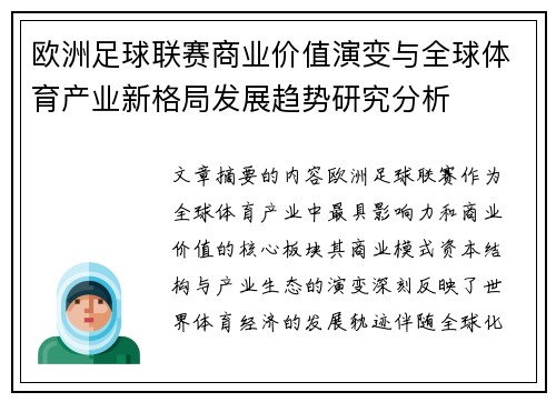 欧洲足球联赛商业价值演变与全球体育产业新格局发展趋势研究分析 欧洲足球联赛商业价值演变与全球体育产业新格局发展趋势研究分析