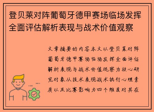 登贝莱对阵葡萄牙德甲赛场临场发挥全面评估解析表现与战术价值观察 登贝莱对阵葡萄牙德甲赛场临场发挥全面评估解析表现与战术价值观察