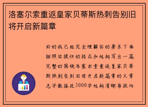 洛塞尔索重返皇家贝蒂斯热刺告别旧将开启新篇章