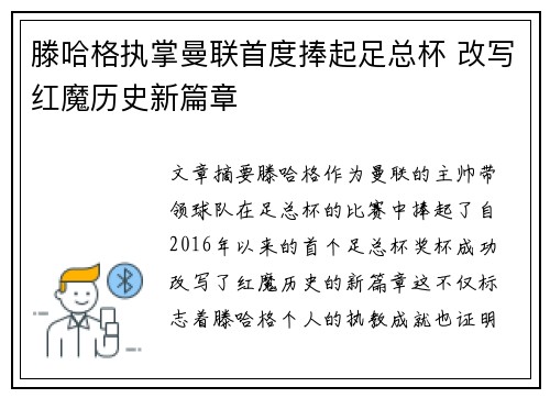 滕哈格执掌曼联首度捧起足总杯 改写红魔历史新篇章 滕哈格执掌曼联首度捧起足总杯 改写红魔历史新篇章