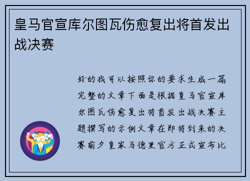 皇马官宣库尔图瓦伤愈复出将首发出战决赛 皇马官宣库尔图瓦伤愈复出将首发出战决赛