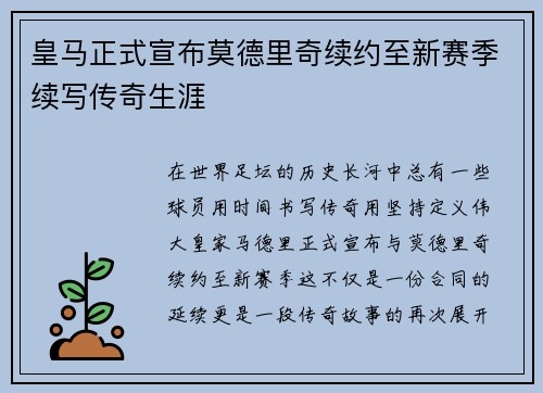 皇马正式宣布莫德里奇续约至新赛季续写传奇生涯 皇马正式宣布莫德里奇续约至新赛季续写传奇生涯