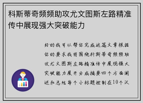 科斯蒂奇频频助攻尤文图斯左路精准传中展现强大突破能力