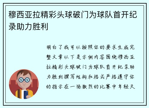 穆西亚拉精彩头球破门为球队首开纪录助力胜利 穆西亚拉精彩头球破门为球队首开纪录助力胜利
