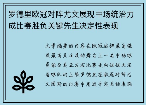 罗德里欧冠对阵尤文展现中场统治力成比赛胜负关键先生决定性表现 罗德里欧冠对阵尤文展现中场统治力成比赛胜负关键先生决定性表现