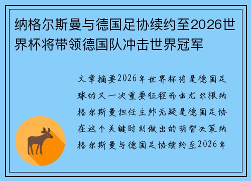 纳格尔斯曼与德国足协续约至2026世界杯将带领德国队冲击世界冠军