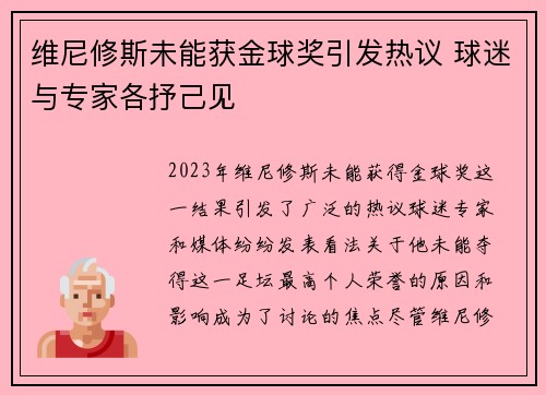 维尼修斯未能获金球奖引发热议 球迷与专家各抒己见 维尼修斯未能获金球奖引发热议 球迷与专家各抒己见