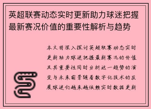 英超联赛动态实时更新助力球迷把握最新赛况价值的重要性解析与趋势