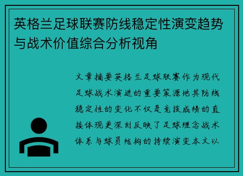 英格兰足球联赛防线稳定性演变趋势与战术价值综合分析视角 英格兰足球联赛防线稳定性演变趋势与战术价值综合分析视角
