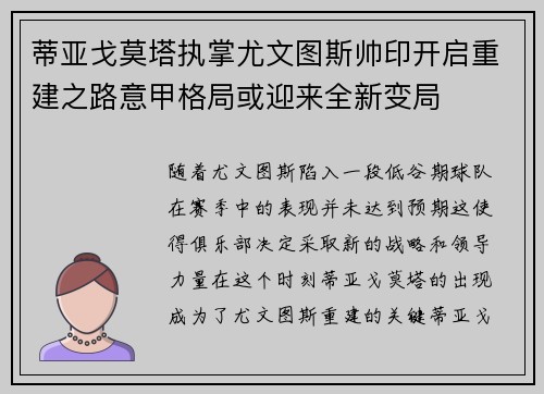 蒂亚戈莫塔执掌尤文图斯帅印开启重建之路意甲格局或迎来全新变局 蒂亚戈莫塔执掌尤文图斯帅印开启重建之路意甲格局或迎来全新变局