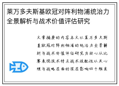 莱万多夫斯基欧冠对阵利物浦统治力全景解析与战术价值评估研究 莱万多夫斯基欧冠对阵利物浦统治力全景解析与战术价值评估研究