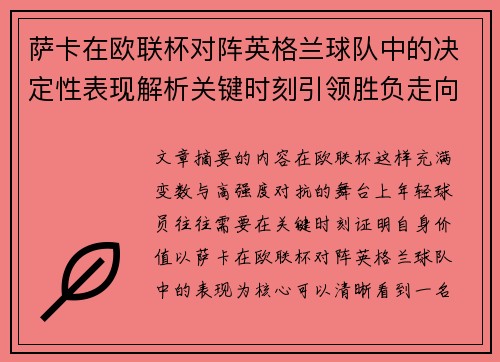 萨卡在欧联杯对阵英格兰球队中的决定性表现解析关键时刻引领胜负走向 萨卡在欧联杯对阵英格兰球队中的决定性表现解析关键时刻引领胜负走向