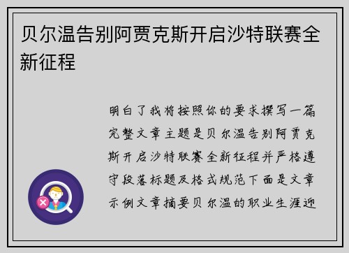 贝尔温告别阿贾克斯开启沙特联赛全新征程 贝尔温告别阿贾克斯开启沙特联赛全新征程