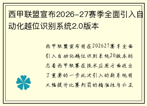 西甲联盟宣布2026-27赛季全面引入自动化越位识别系统2.0版本