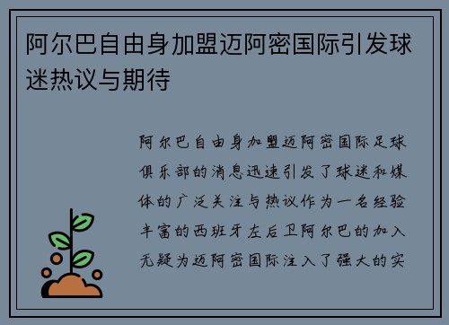 阿尔巴自由身加盟迈阿密国际引发球迷热议与期待