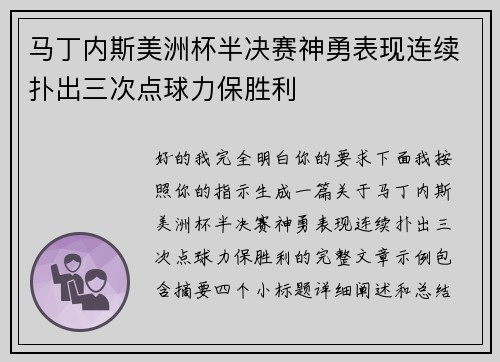马丁内斯美洲杯半决赛神勇表现连续扑出三次点球力保胜利