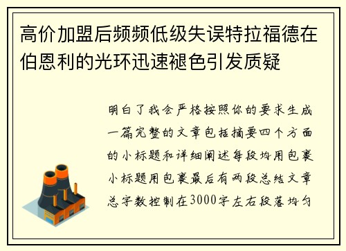 高价加盟后频频低级失误特拉福德在伯恩利的光环迅速褪色引发质疑 高价加盟后频频低级失误特拉福德在伯恩利的光环迅速褪色引发质疑