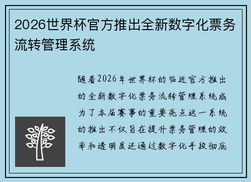 2026世界杯官方推出全新数字化票务流转管理系统 2026世界杯官方推出全新数字化票务流转管理系统