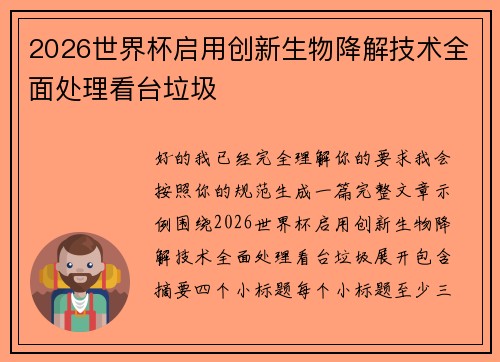 2026世界杯启用创新生物降解技术全面处理看台垃圾 2026世界杯启用创新生物降解技术全面处理看台垃圾